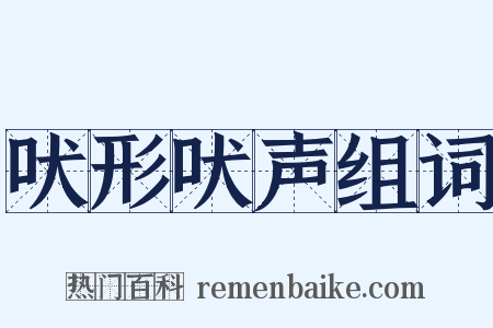 吠形吠声组词是什么意思的图片